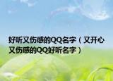 好听又伤感的QQ名字（又开心又伤感的QQ好听名字）