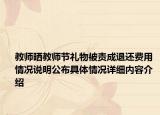 教师晒教师节礼物被责成退还费用 情况说明公布具体情况详细内容介绍