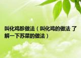 叫化鸡胗做法（叫化鸡的做法 了解一下苏菜的做法）