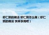 虾仁粥的做法 虾仁粥怎么做（虾仁粥的做法 快来享用吧）