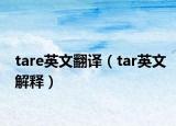 tare英文翻译（tar英文解释）