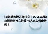 lol辅助泰坦天赋符文（LOLS8辅助泰坦最新符文推荐 教大家如何去搭配）
