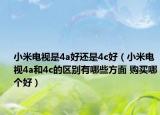 小米电视是4a好还是4c好（小米电视4a和4c的区别有哪些方面 购买哪个好）