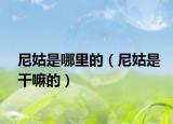 尼姑是哪里的（尼姑是干嘛的）