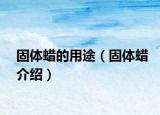 固体蜡的用途（固体蜡介绍）