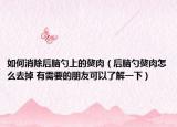 如何消除后脑勺上的赘肉（后脑勺赘肉怎么去掉 有需要的朋友可以了解一下）