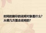 时间的脚印的说明对象是什么?从哪几方面去说明的?