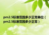 pm2.5标准范围多少正常单位（pm2.5标准范围多少正常）