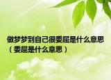 做梦梦到自己很委屈是什么意思（委屈是什么意思）