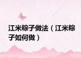 江米粽子做法（江米粽子如何做）