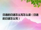 日语的日语怎么写怎么读（日语的日语怎么写）