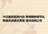 今日最新更新内容 教师晒教师节礼物被责成退还费用 情况说明公布