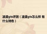 凌渡gts评测（凌渡gts怎么样 有什么特色）