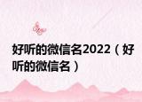 好听的微信名2022（好听的微信名）