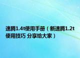 速腾1.4t使用手册（新速腾1.2t使用技巧 分享给大家）