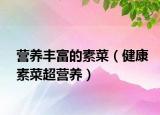 营养丰富的素菜（健康素菜超营养）