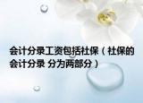 会计分录工资包括社保（社保的会计分录 分为两部分）