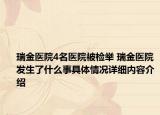 瑞金医院4名医院被检举 瑞金医院发生了什么事具体情况详细内容介绍