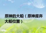 原神的大船（原神废弃大船位置）