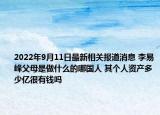 2022年9月11日最新相关报道消息 李易峰父母是做什么的哪国人 其个人资产多少亿很有钱吗
