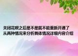 关闭花呗之后是不是就不能重新开通了 从两种情况来分析具体情况详细内容介绍
