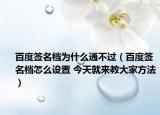 百度签名档为什么通不过（百度签名档怎么设置 今天就来教大家方法）