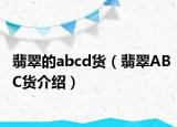 翡翠的abcd货（翡翠ABC货介绍）
