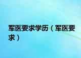 军医要求学历（军医要求）