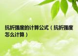 抗折强度的计算公式（抗折强度怎么计算）