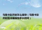 马斯卡彭开封怎么保存（马斯卡彭开封后冷藏保存多长时间）