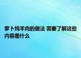萝卜炖羊肉的做法 需要了解这些内容是什么