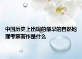 中国历史上出现的最早的自然地理考察著作是什么