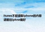 itunes不能读取iphone的内容请前往iphne偏好