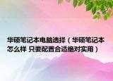 华硕笔记本电脑选择（华硕笔记本怎么样 只要配置合适绝对实用）