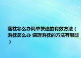 落枕怎么办简单快速的有效方法（落枕怎么办 调理落枕的方法有哪些）