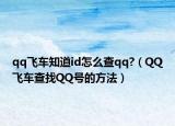 qq飞车知道id怎么查qq?（QQ飞车查找QQ号的方法）