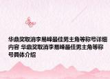 华鼎奖取消李易峰最佳男主角等称号详细内容 华鼎奖取消李易峰最佳男主角等称号具体介绍