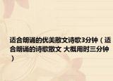 适合朗诵的优美散文诗歌3分钟（适合朗诵的诗歌散文 大概用时三分钟）