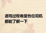 酒驾过程希望各位司机都能了解一下