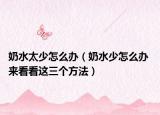 奶水太少怎么办（奶水少怎么办 来看看这三个方法）