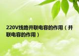 220V线路并联电容的作用（并联电容的作用）
