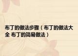 布丁的做法步骤（布丁的做法大全 布丁的简易做法）