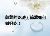 茼蒿的吃法（筒篙如何做好吃）