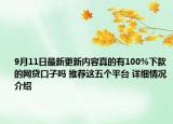 9月11日最新更新内容真的有100%下款的网贷口子吗 推荐这五个平台 详细情况介绍
