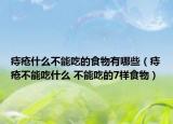 痔疮什么不能吃的食物有哪些（痔疮不能吃什么 不能吃的7样食物）
