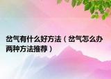 岔气有什么好方法（岔气怎么办 两种方法推荐）