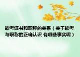 软考证书和职称的关系（关于软考与职称的正确认识 有哪些事实呢）