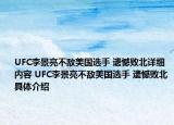 UFC李景亮不敌美国选手 遗憾败北详细内容 UFC李景亮不敌美国选手 遗憾败北具体介绍