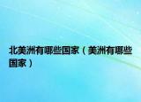 北美洲有哪些国家（美洲有哪些国家）