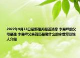 2022年9月11日最新相关报道消息 李易峰的父母是谁 李易峰父亲简历是做什么的家世背景惊人介绍